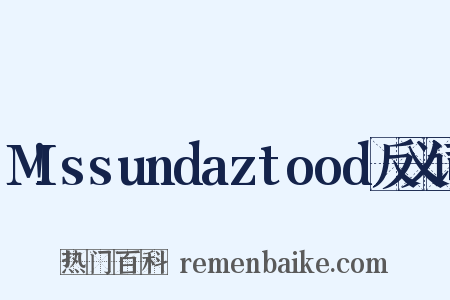 M!ssundaztood反义词是什么意思的图片